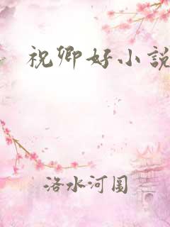 祝卿好小说