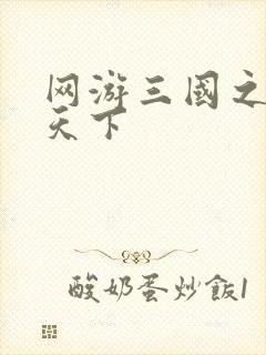 网游三国之独战天下