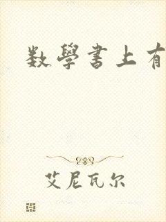 数学书上有鬼