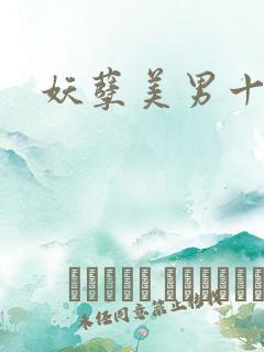 妖孽美男十二宫