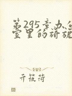 第295章办公室里的旖旎