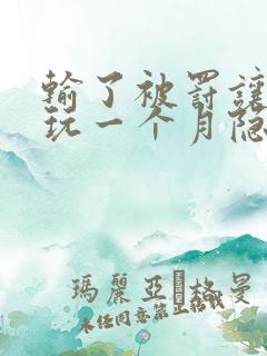 输了被罚让别人玩一个月隐私