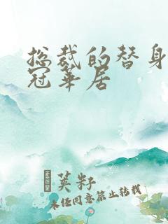 总裁的替身前妻冠华居