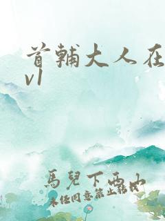 首辅大人在上1v1