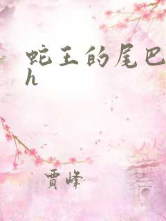 蛇王的尾巴高ah