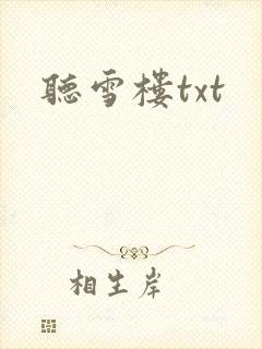 听雪楼txt