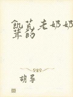 饥荒老奶奶毛茸茸的