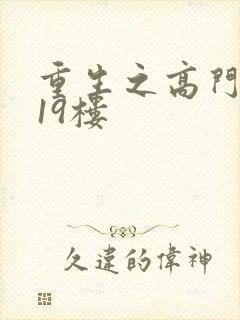 重生之高门嫡女19楼