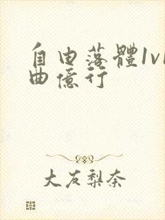 自由落体1v1曲亿行