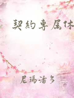 契约专属休想逃