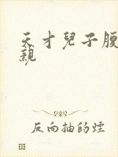 天才儿子腹黑娘亲