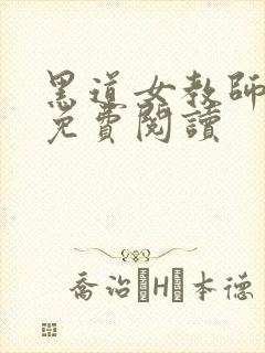 黑道女教师全文免费阅读