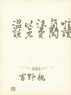 温以沫简唯轩小说免费阅读