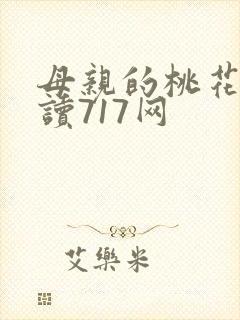 母亲的桃花源阅读717网