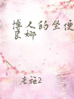 博人的坐便器佐良娜