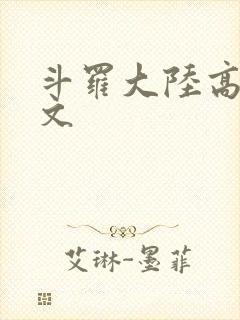 斗罗大陆高H爽文