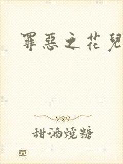 罪恶之花儿媳妇