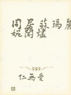 同居 苏玛丽蒋婉闻烬