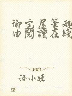 御宅屋笔趣阁自由阅读在线阅读