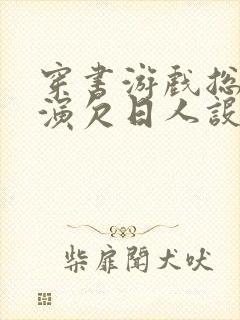 穿书游戏总是扮演欠日人设