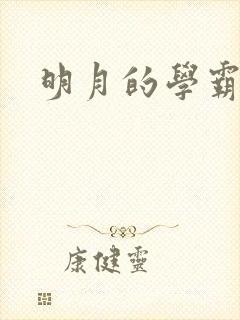 明月的学霸男友