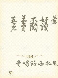 五弟不好惹全文免费阅读