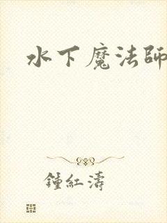 水下魔法师