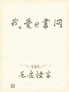 我爱e书网
