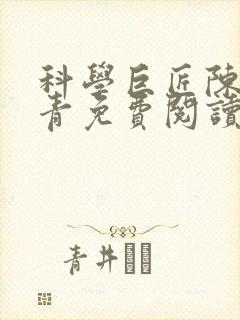 科学巨匠陈宇赵青免费阅读
