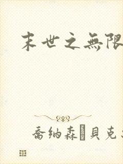 末世之无限兑换