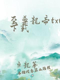 至尊龙帝txt下载