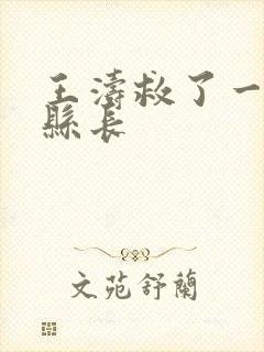 王涛救了一个女县长