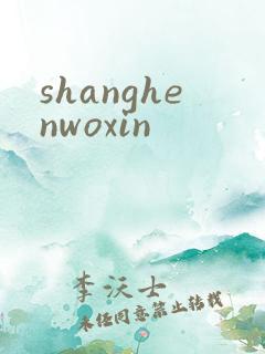 shanghenwoxin