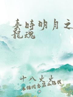 秦时明月之远古龙魂
