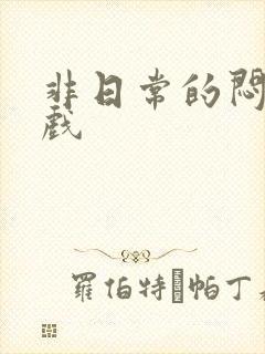 非日常的闷绝游戏