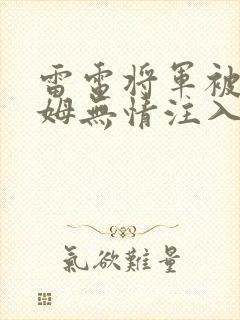 雷电将军被史莱姆无情注入