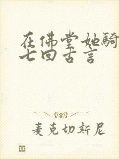 在佛堂她骑了他七回古言