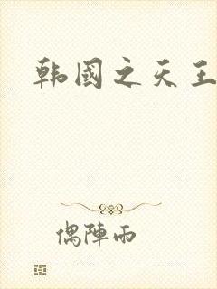 韩国之天王