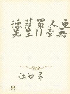 德萨罗人鱼深海先生11章无删减