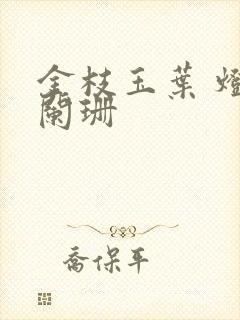 金枝玉叶 灯火阑珊