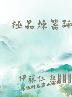 极品炼器师