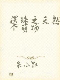 还珠之天然呆是个萌物