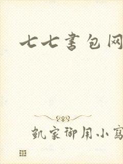 七七书包网