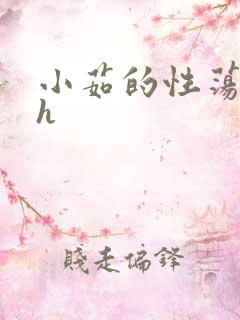 小茹的性荡生活h