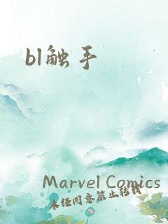 bl触手