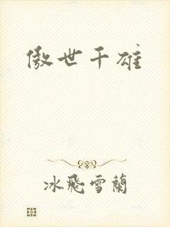 傲世千雄