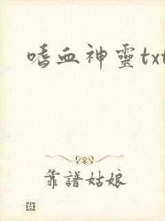 嗜血神灵txt