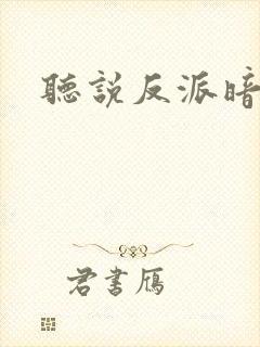 听说反派暗恋我