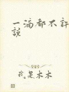 一滴都不许漏小说