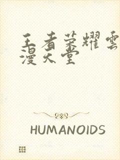 王者荣耀云樱禁漫天堂